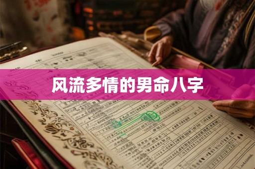 风流多情的男命八字