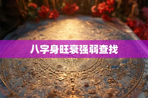 八字身旺衰强弱查找