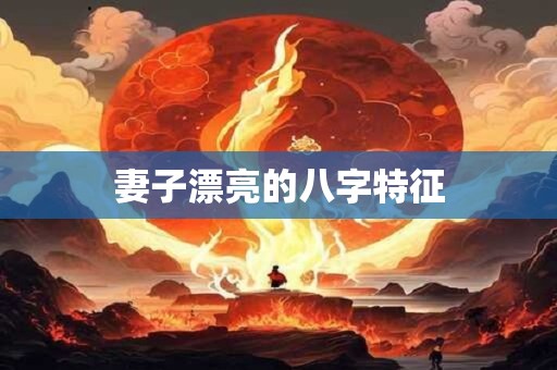 妻子漂亮的八字特征
