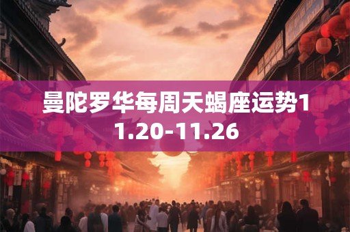 曼陀罗华每周天蝎座运势11.20-11.26
