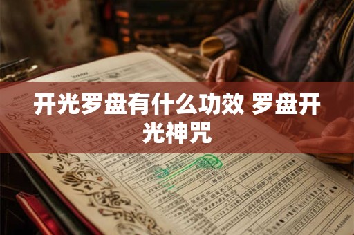 开光罗盘有什么功效 罗盘开光神咒