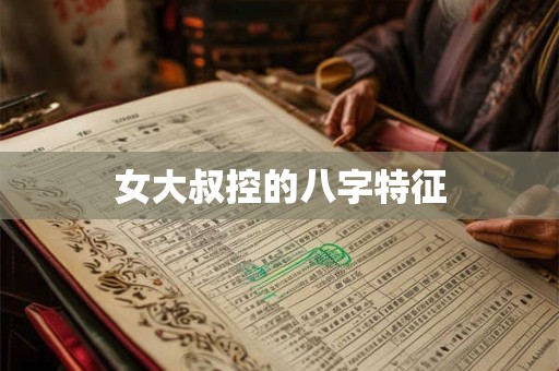 详细阅读:女大叔控的八字特征 女大叔控的八字特征