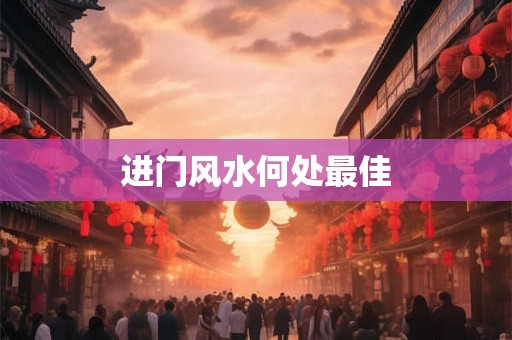 进门风水何处最佳