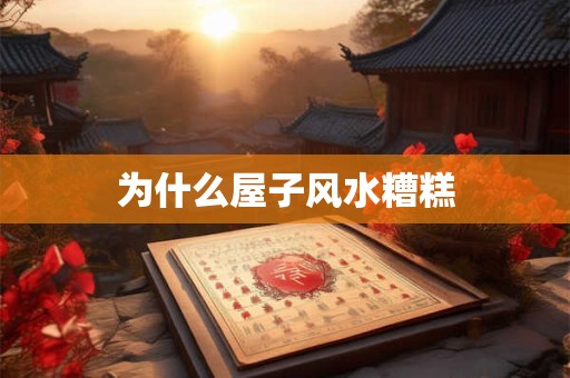 为什么屋子风水糟糕