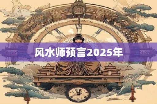 风水师预言2025年