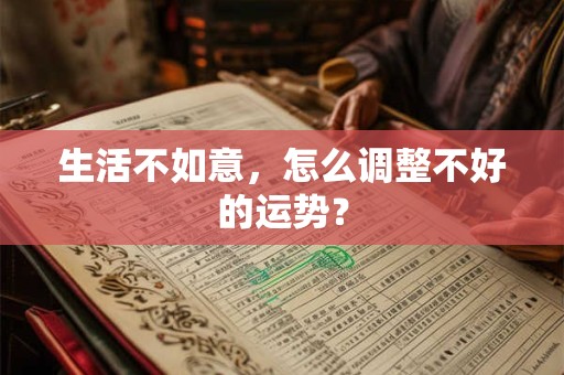 生活不如意，怎么调整不好的运势？
