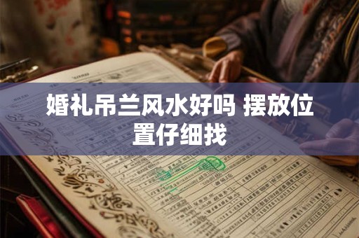 婚礼吊兰风水好吗 摆放位置仔细找