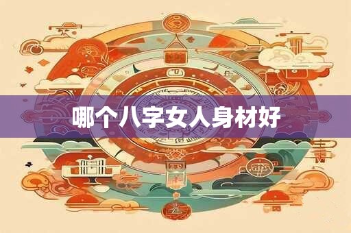 哪个八字女人身材好