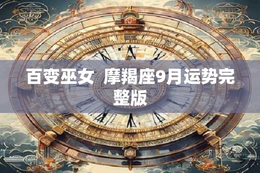 百变巫女  摩羯座9月运势完整版