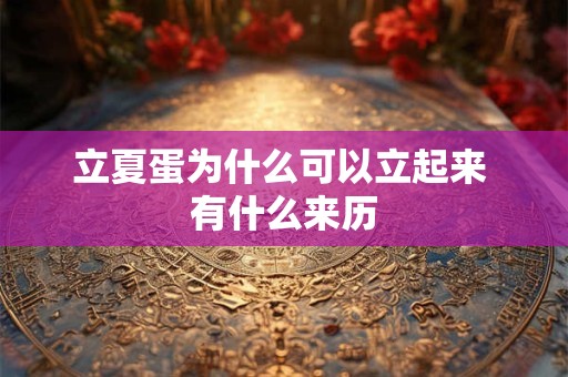 立夏蛋为什么可以立起来 有什么来历