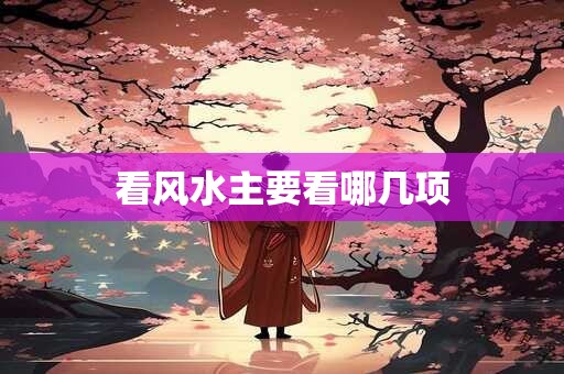 看风水主要看哪几项