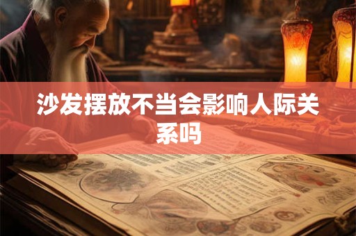 沙发摆放不当会影响人际关系吗