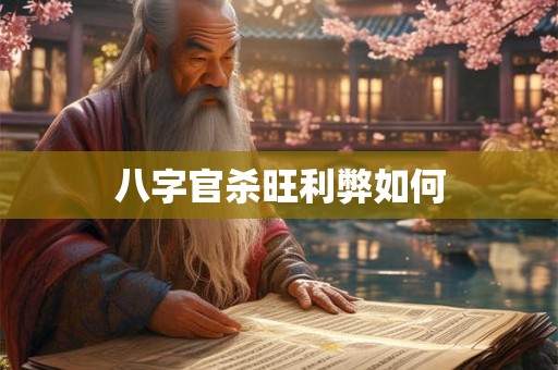 八字官杀旺利弊如何