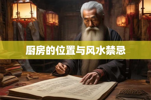 厨房的位置与风水禁忌