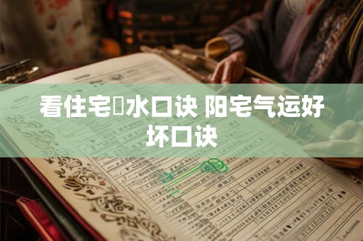 看住宅風水口诀 阳宅气运好坏口诀
