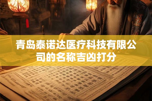 青岛泰诺达医疗科技有限公司的名称吉凶打分
