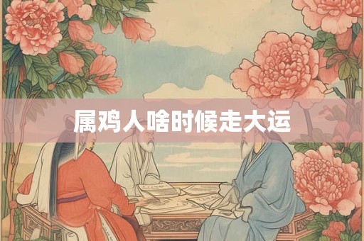 属鸡人啥时候走大运