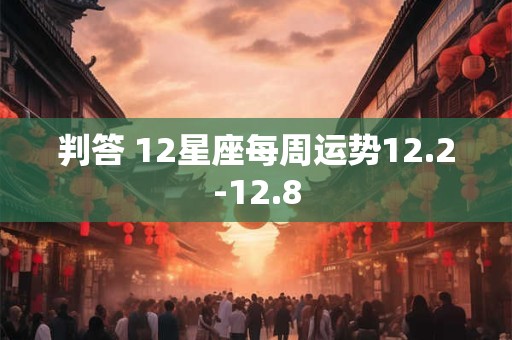 判答 12星座每周运势12.2-12.8