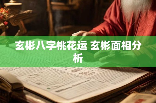 玄彬八字桃花运 玄彬面相分析