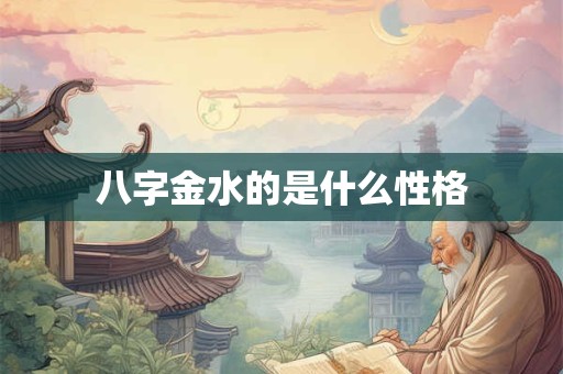 八字金水的是什么性格