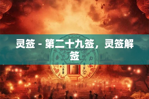 灵签 - 第二十九签，灵签解签