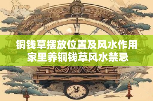 铜钱草摆放位置及风水作用 家里养铜钱草风水禁忌