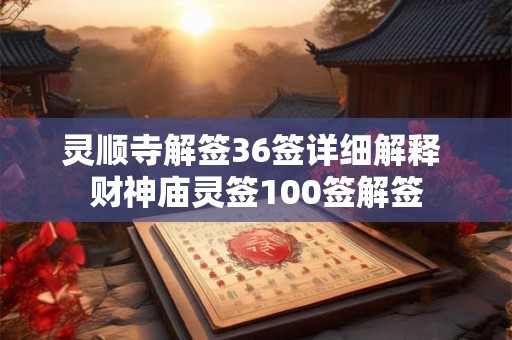 灵顺寺解签36签详细解释 财神庙灵签100签解签