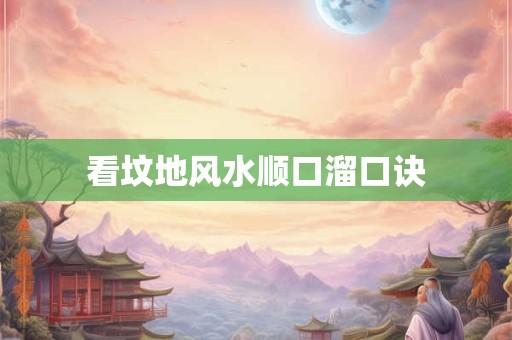 看坟地风水顺口溜口诀