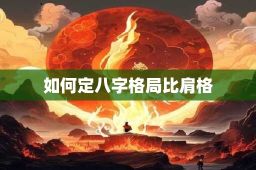如何定八字格局比肩格