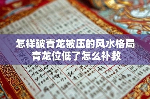 怎样破青龙被压的风水格局 青龙位低了怎么补救