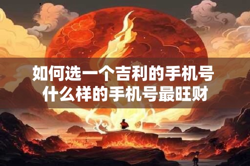 如何选一个吉利的手机号 什么样的手机号最旺财