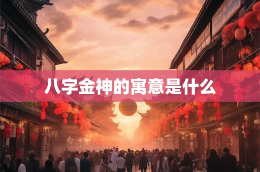 八字金神的寓意是什么