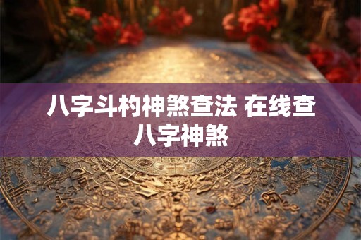 八字斗杓神煞查法 在线查八字神煞
