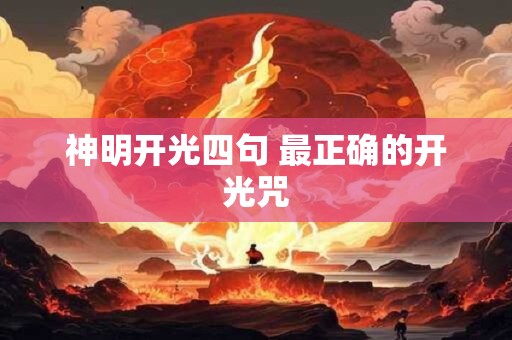 神明开光四句 最正确的开光咒