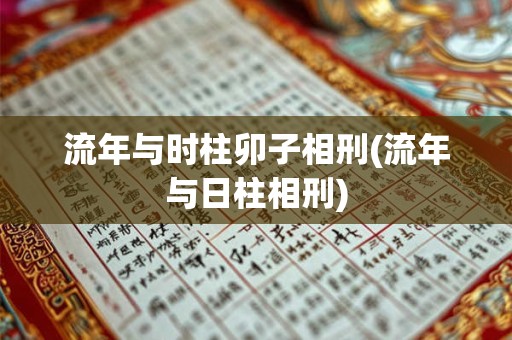 流年与时柱卯子相刑(流年与日柱相刑)