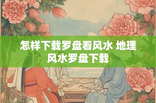 风水自学有机会吗,学风水入门前要先学什么
