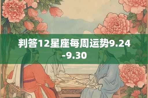 判答12星座每周运势9.24-9.30