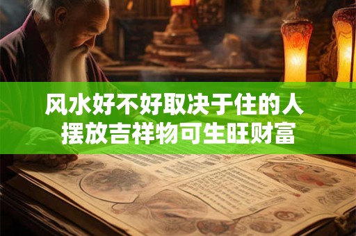 风水好不好取决于住的人 摆放吉祥物可生旺财富