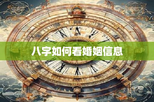 详细阅读:八字如何看婚姻信息 八字如何看婚姻信息