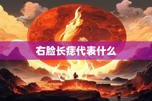 右脸长痣代表什么