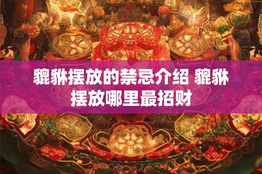 开业贡品有什么讲究 财神供桌上的供品摆放