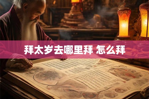 拜太岁去哪里拜 怎么拜