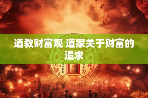 八字纯阴的人容易惹灵 道士为什么找八字纯阴之人