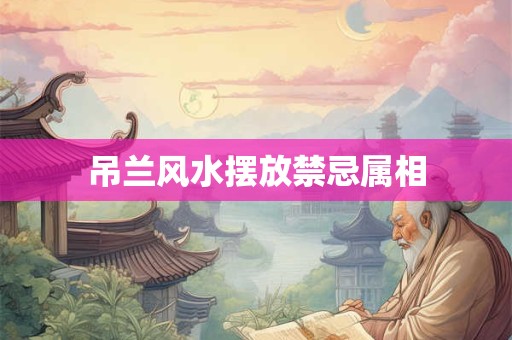 吊兰风水摆放禁忌属相