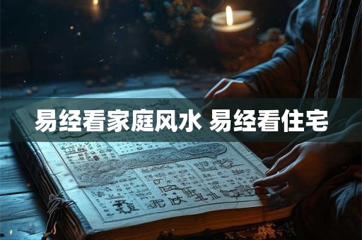 易经看家庭风水 易经看住宅