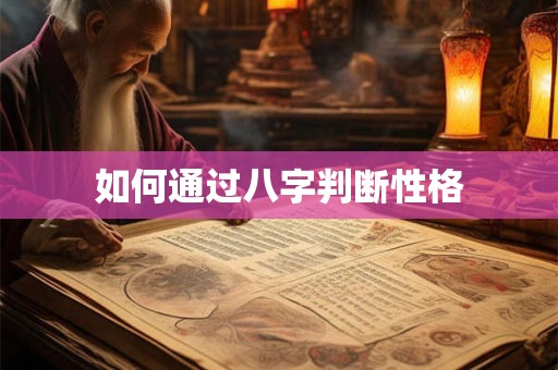 如何通过八字判断性格