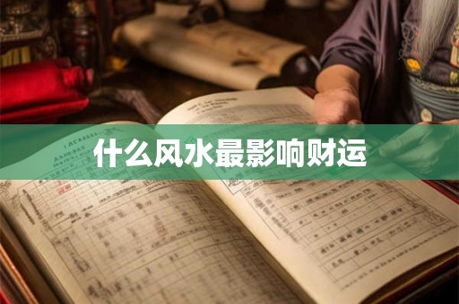 旺财风水摆件推荐  如何摆也要学着点