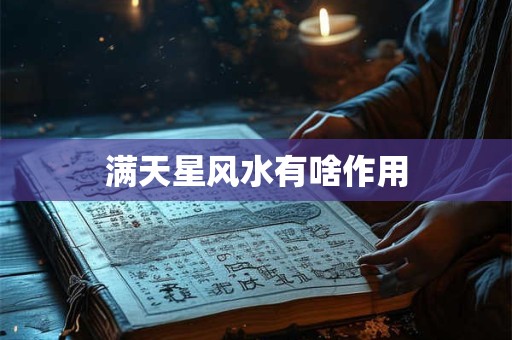 满天星风水有啥作用