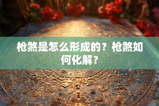枪煞是怎么形成的？枪煞如何化解？