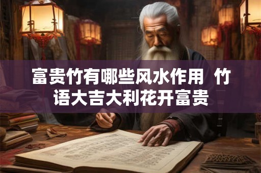 富贵竹有哪些风水作用  竹语大吉大利花开富贵